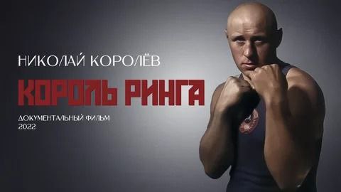 Король ринга